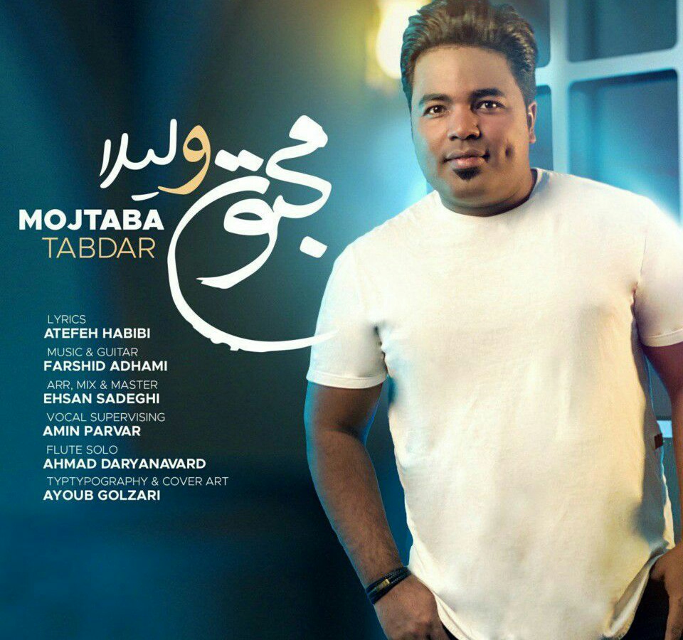 مجتبی تابدار مجنون و لیلا